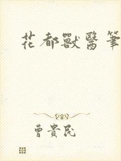 花都兽医笔趣阁