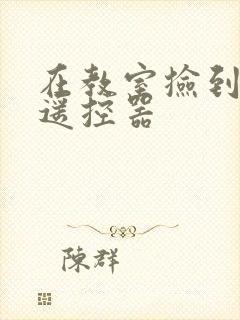 在教室捡到一个遥控器