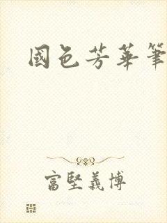 国色芳华笔趣阁