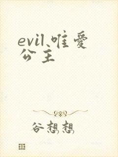 evil 唯爱公主