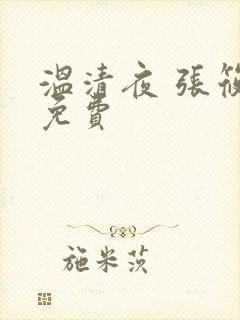 温清夜 张筱云免费