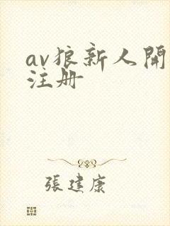 av狼新人开放注册