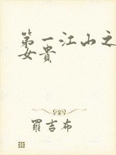 第一江山之男尊女贵