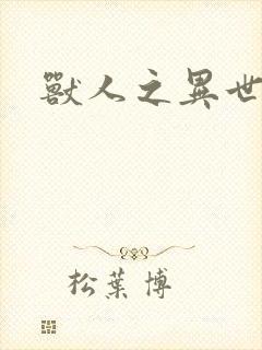 兽人之异世幻灭