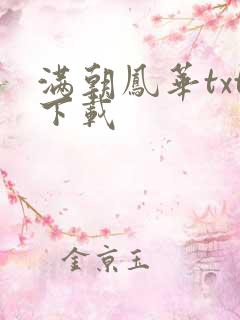 满朝凤华txt下载