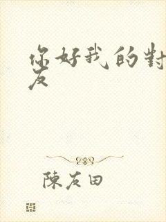 你好我的对面男友