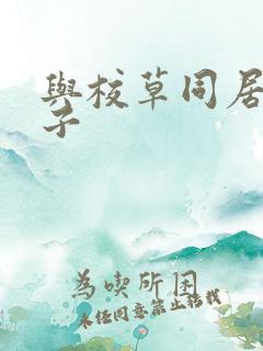 与校草同居的日子