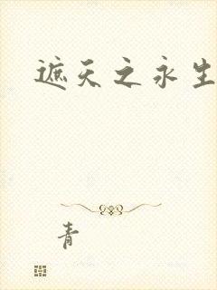 遮天之永生大帝