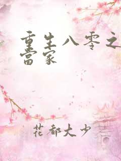 重生八零之辣妻当家