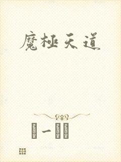 魔极天道