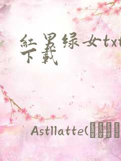 红男绿女txt下载