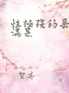 性极强的岳让我满足