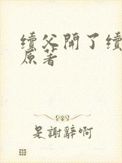 续父开了续女包原著