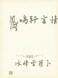 凤鸣轩言情小说网