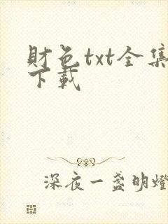 财色txt全集下载
