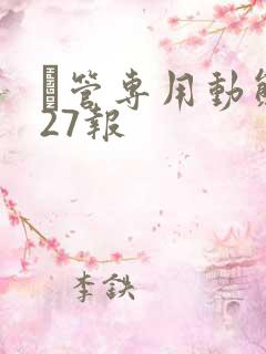 摥管专用动态图27报