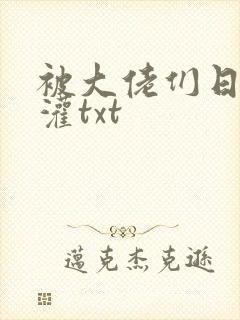 被大佬们日夜浇灌txt