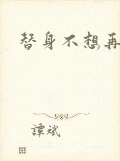 替身不想再玩了