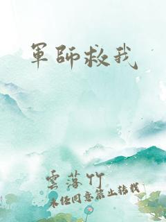 军师救我