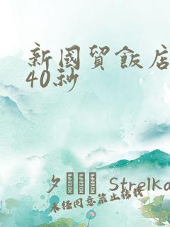 新国贸饭店9分40秒