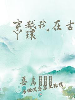 穿越我在古代当丫环