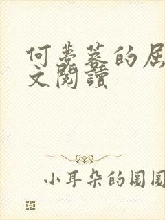 何梦蓉的屈辱全文阅读