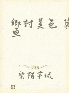 乡村美色 菜刀鱼