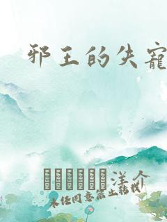 邪王的失宠小妾