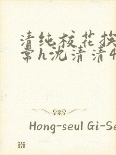 清纯校花挨脔日常h沈清清4p