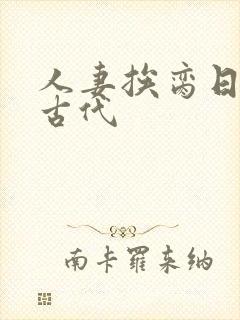 人妻挨脔日常h古代