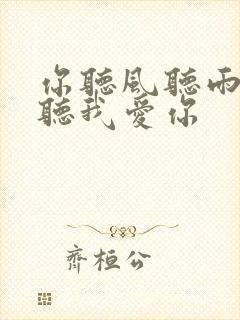 你听风听雨却不听我爱你