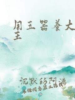 用玉器养大的公主