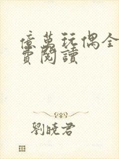 亿万玩偶全文免费阅读