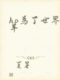 hp为了世界和平