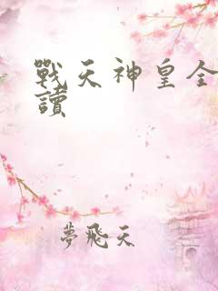 战天神皇全文阅读