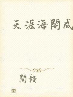 天涯海阁成人网