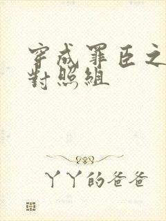 穿成罪臣之妻的对照组