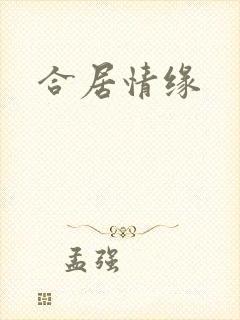 合居情缘