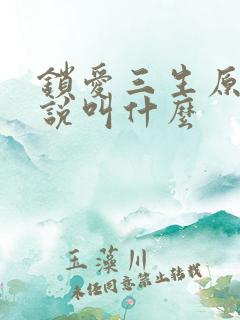 锁爱三生原著小说叫什么