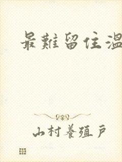 最难留住温柔意