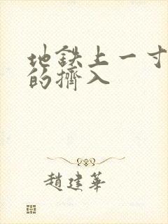 地铁上一寸一寸的挤入