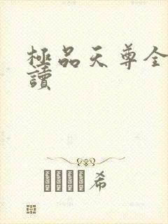 极品天尊全文阅读