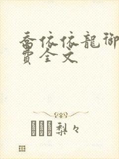 乔依依龙御琛免费全文