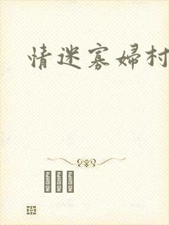 情迷寡妇村