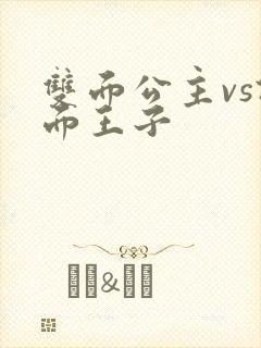 双面公主vs假面王子