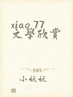 xiao 77文学欣赏
