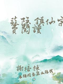 苏隐 镇仙宗免费阅读