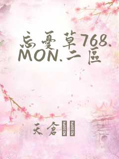 忘忧草768.MON.二区