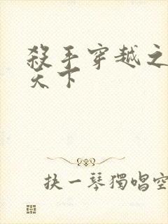 杀手穿越之倾城天下