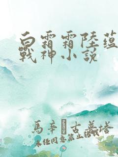 白霜霜陆蕴九天战神小说